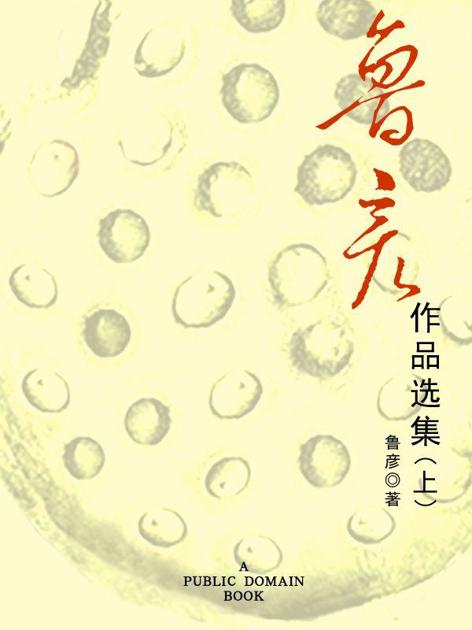 鲁彦作品选集（上）