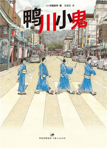 鸭川小鬼