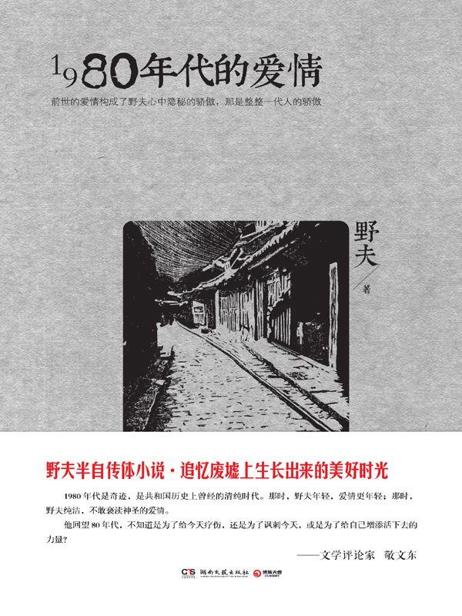 1980年代的爱情