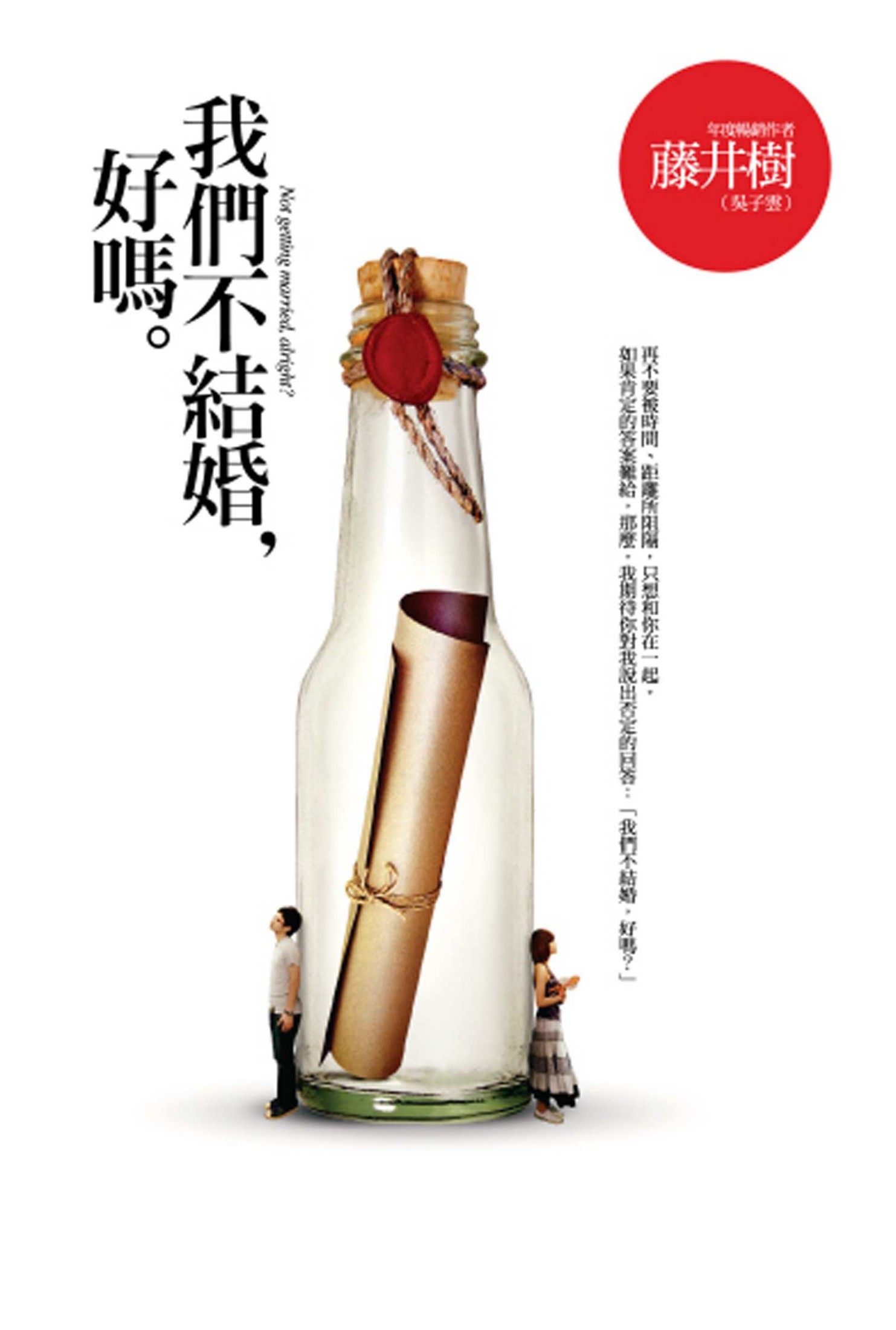 我们不结婚，好吗。