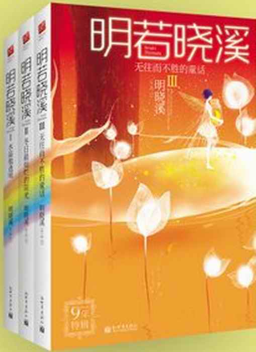 明若晓溪1-3