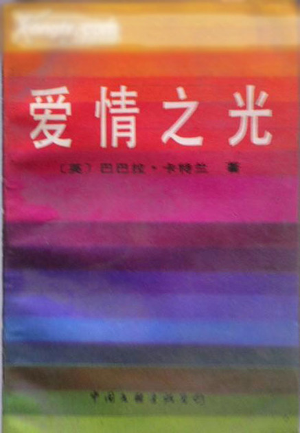 爱情之光
