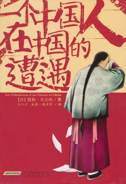 一个中国人在中国的遭遇