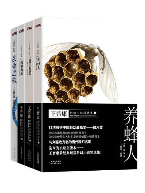 王晋康科幻小说系列（养蜂人+替天行道+终极爆炸+生命之歌）