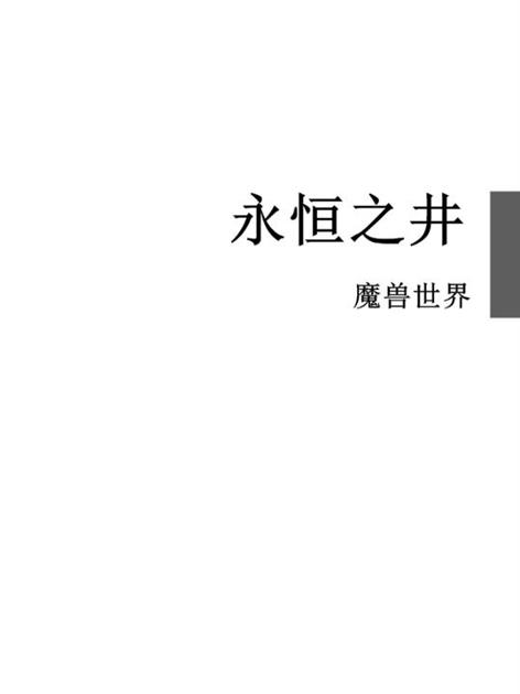 永恒之井
