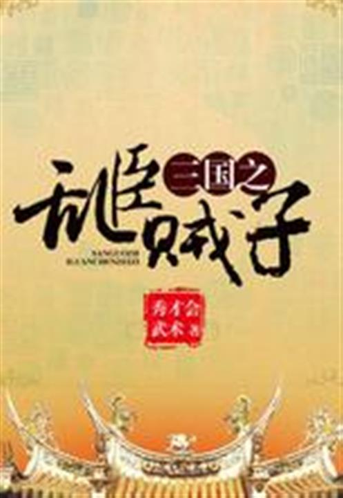 三国之乱臣贼子