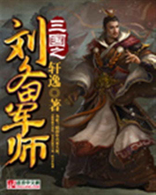 三国之刘备军师