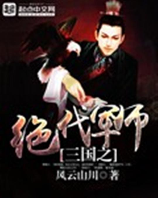 三国之绝代军师