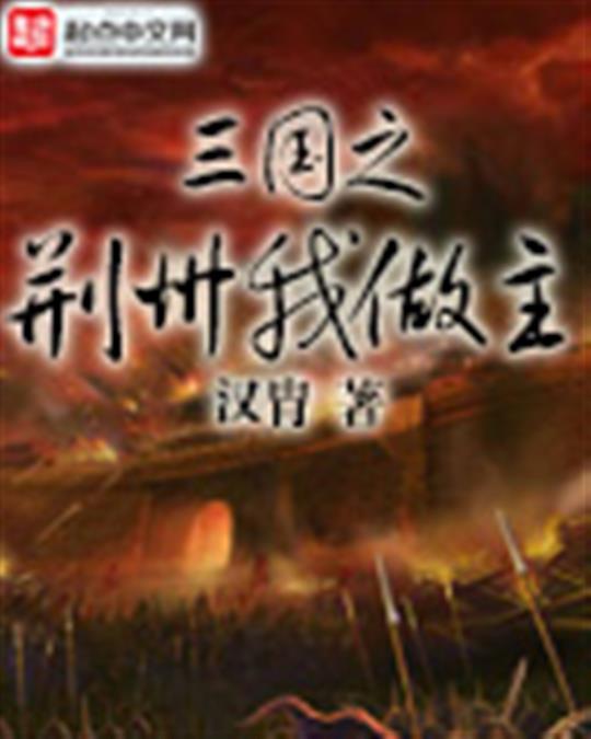 三国之荆州我做主