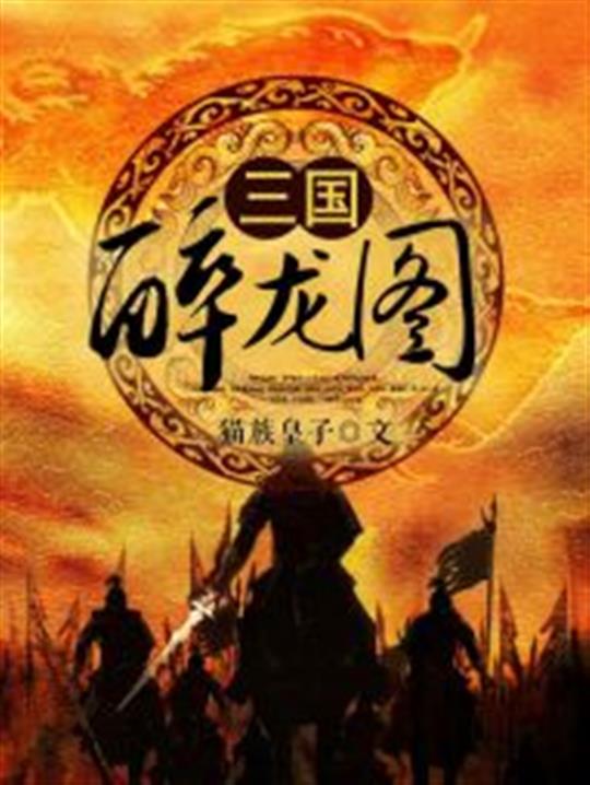 三国醉龙图