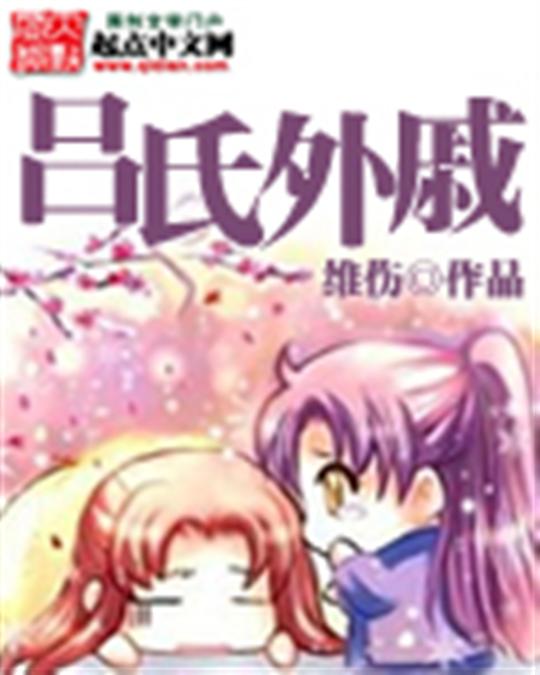 吕氏外戚