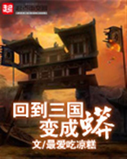 回到三国变成蟒