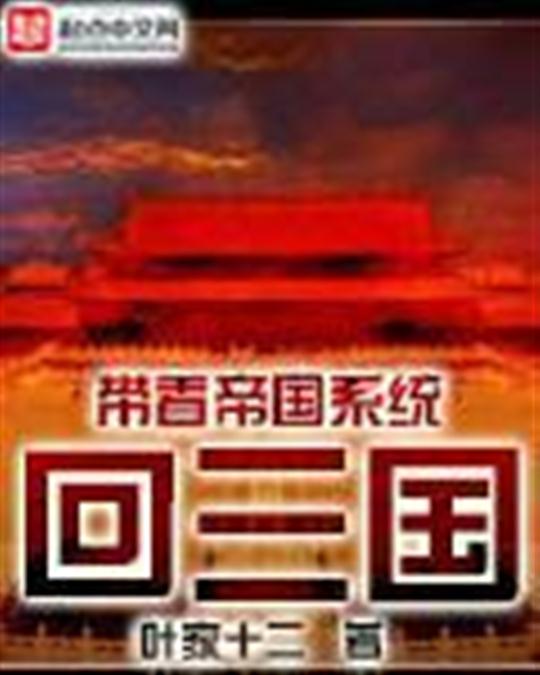 带着帝国系统回三国