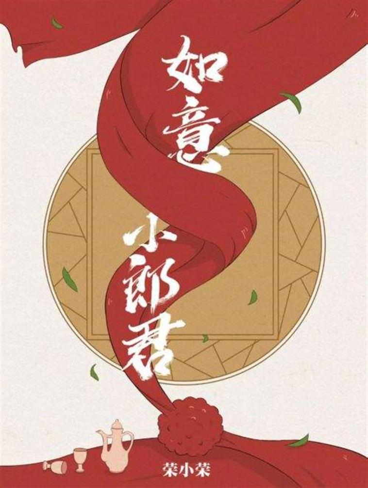 如意小郎君
