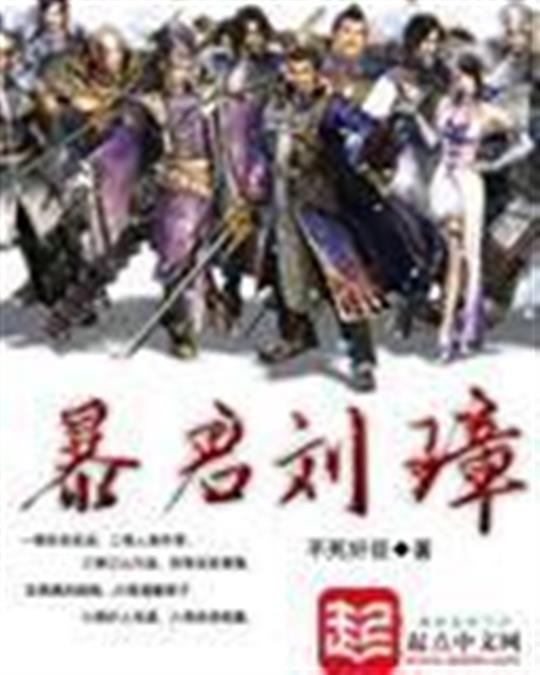 暴君刘璋