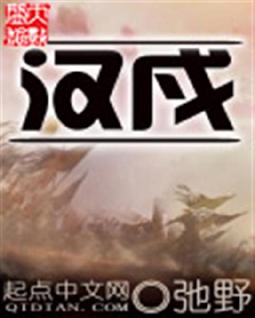 汉戍
