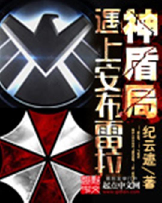 神盾局遇上安布雷拉