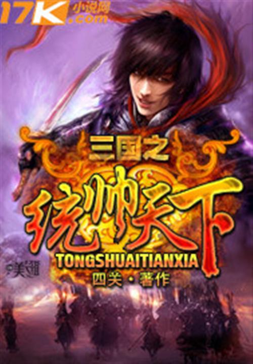 三国之统帅天下