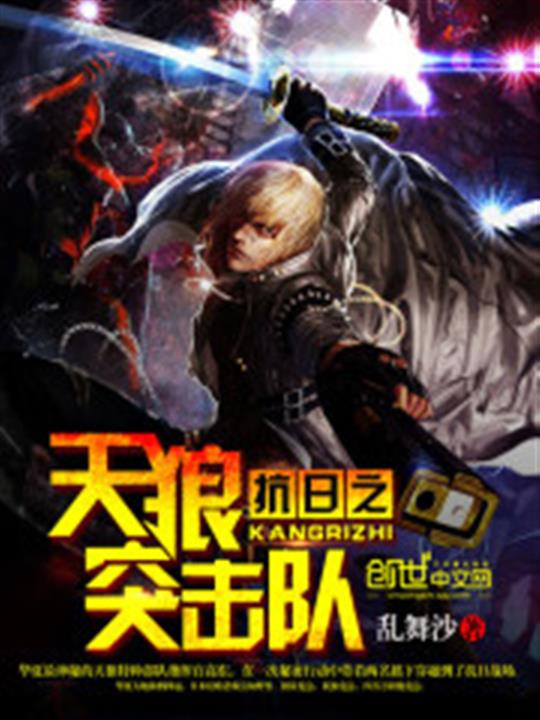 抗日之天狼突击队