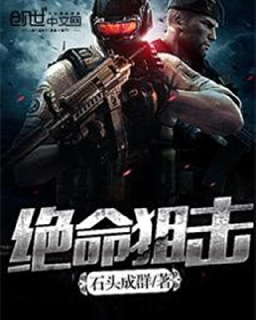 绝命狙击