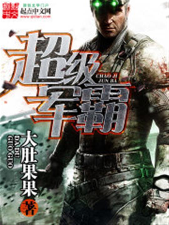 超级军霸