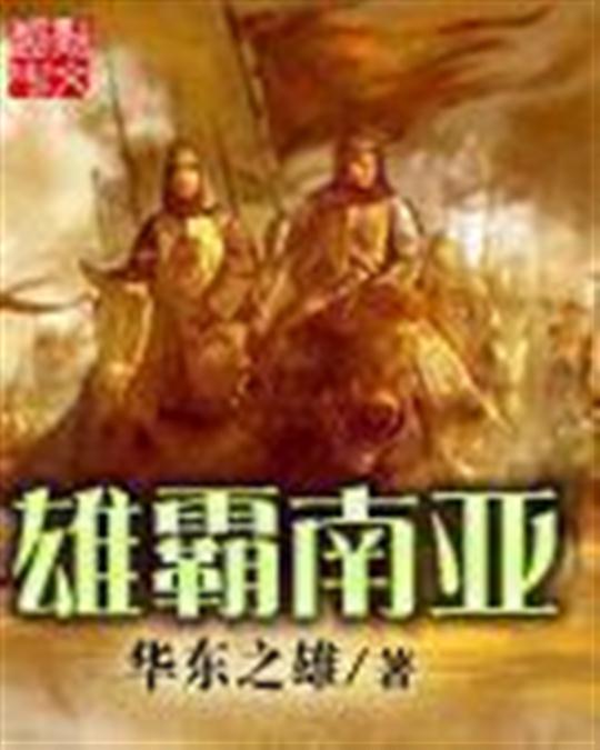 雄霸南亚