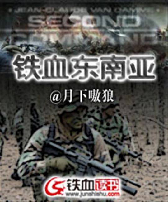 铁血东南亚
