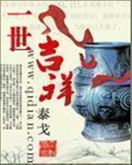 一世吉祥