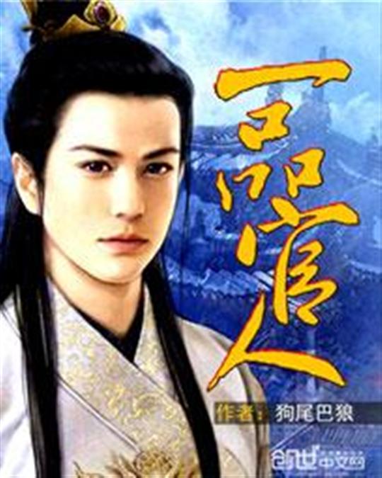 一品官人