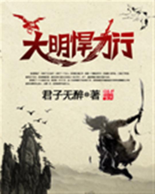 大明悍刀行