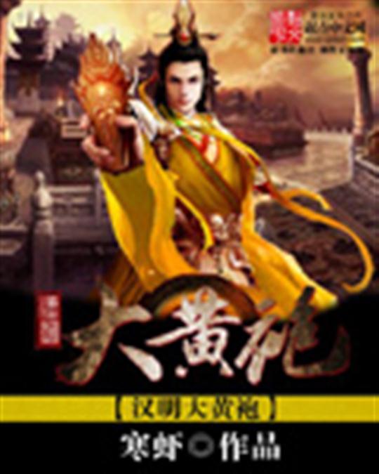 汉明大黄袍