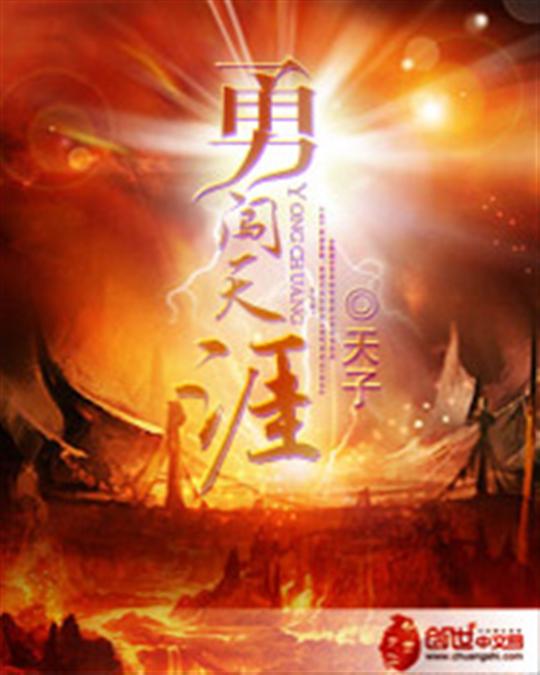 勇闯天涯