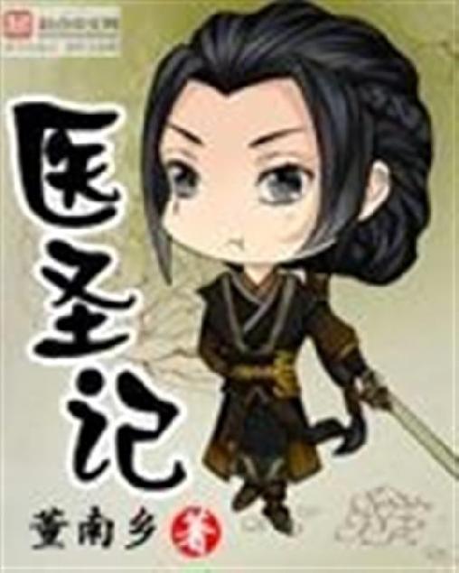 医圣记