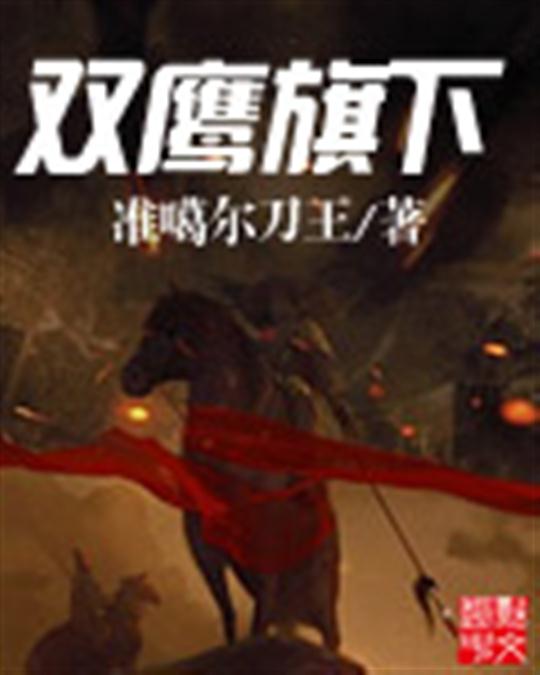双鹰旗下