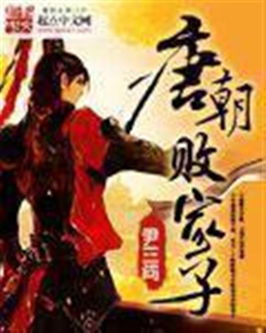 唐朝败家子
