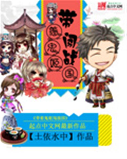 带着鬼姬闯战国