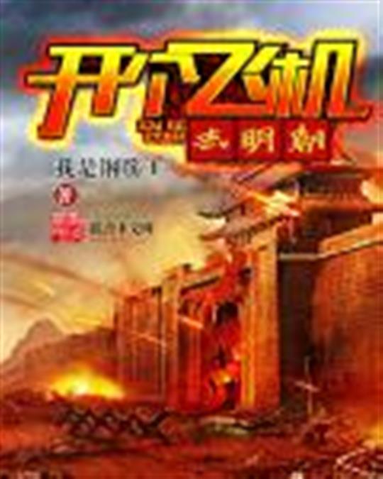 开个飞机去明朝