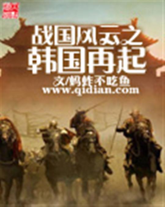 战国风云之韩国再起