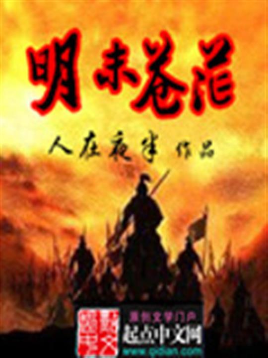 明末苍茫