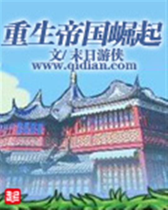 重生帝国崛起