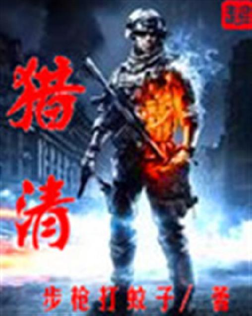 猎清