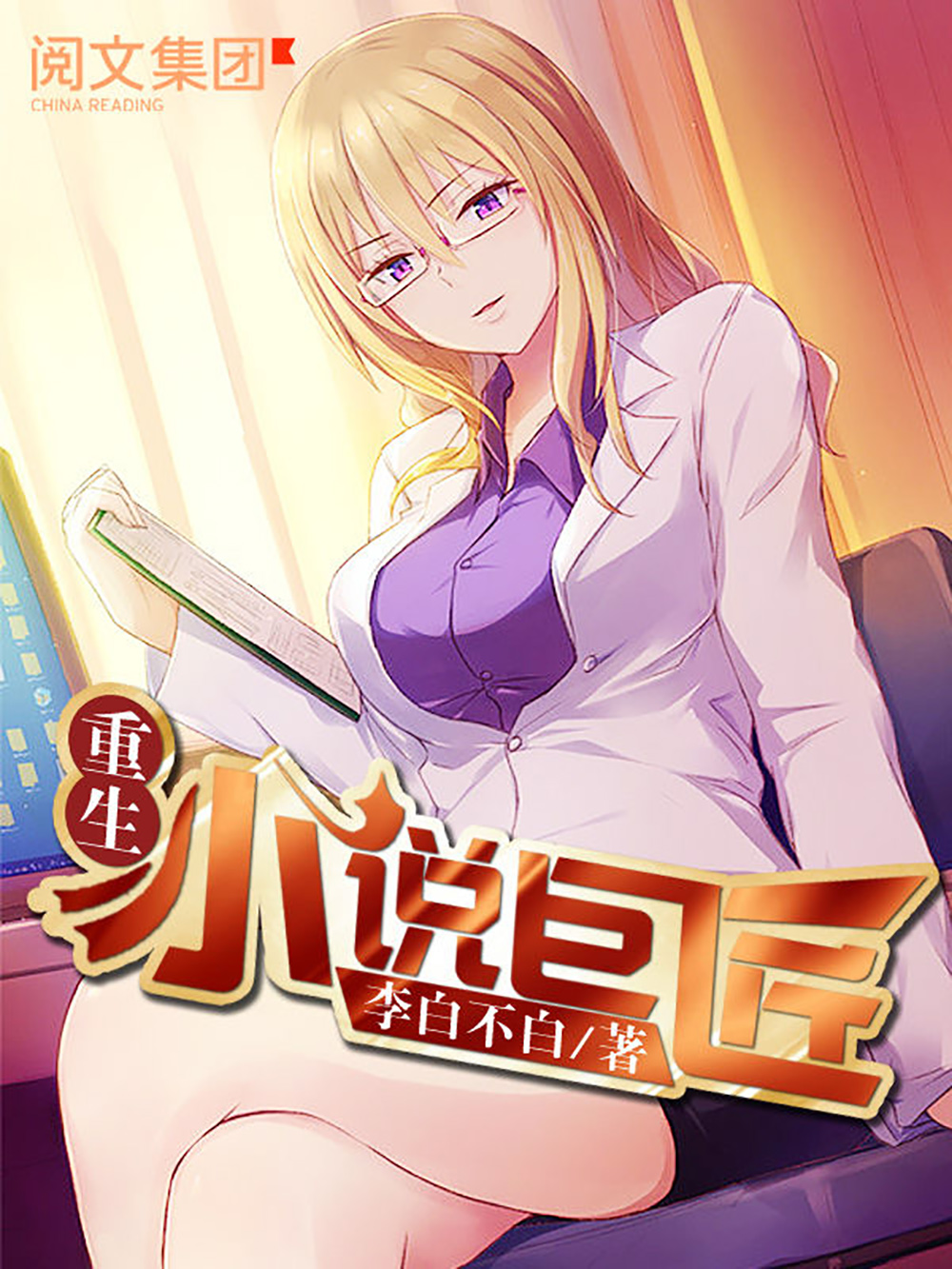 重生之小说巨匠