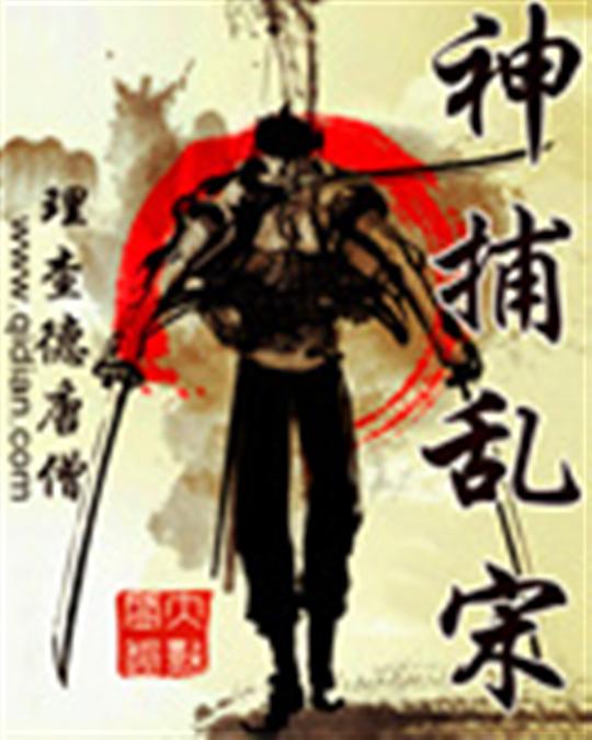 神捕乱宋