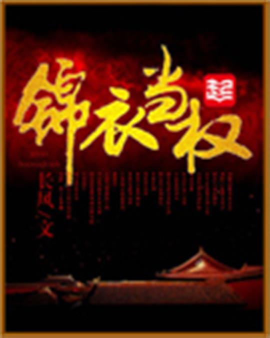 锦衣当权