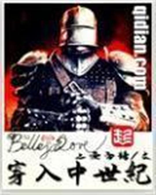 穿入中世纪