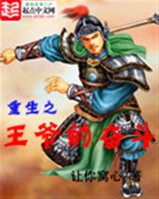 重生之王爷的奋斗
