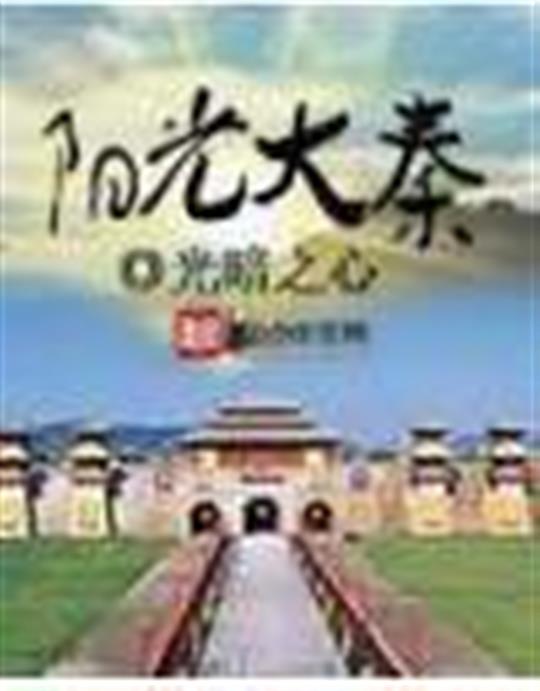 阳光大秦