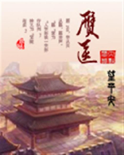赝医