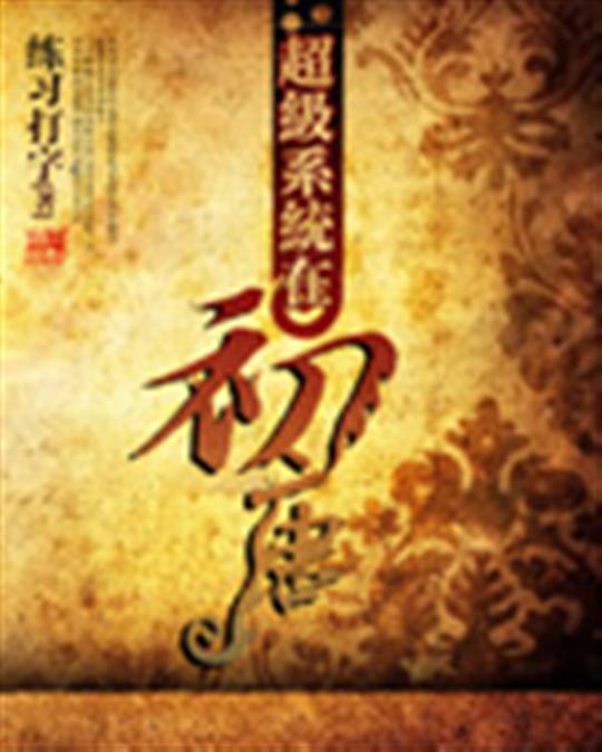 超级系统在初唐