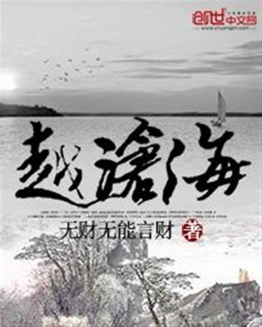 越沧海